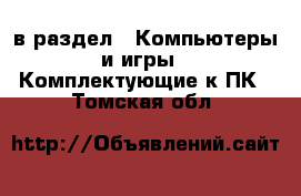  в раздел : Компьютеры и игры » Комплектующие к ПК . Томская обл.